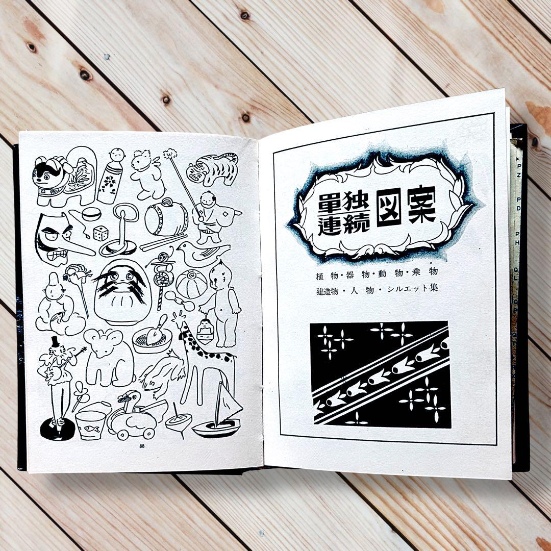 1961年 図案カット・ポスター 和・洋装飾事典 東京文海堂　レトロ広告略画辞典