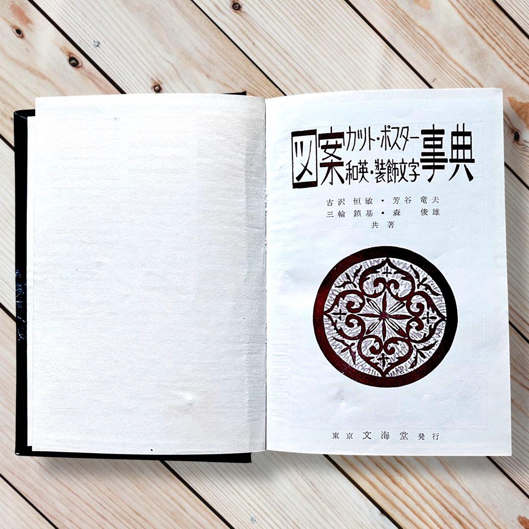 1961年 図案カット・ポスター 和・洋装飾事典 東京文海堂　レトロ広告略画辞典