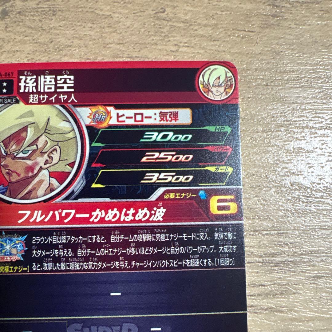 あ*様 スーパードラゴンボールヒーローズ UGM4-067 孫悟空 (開封済み)