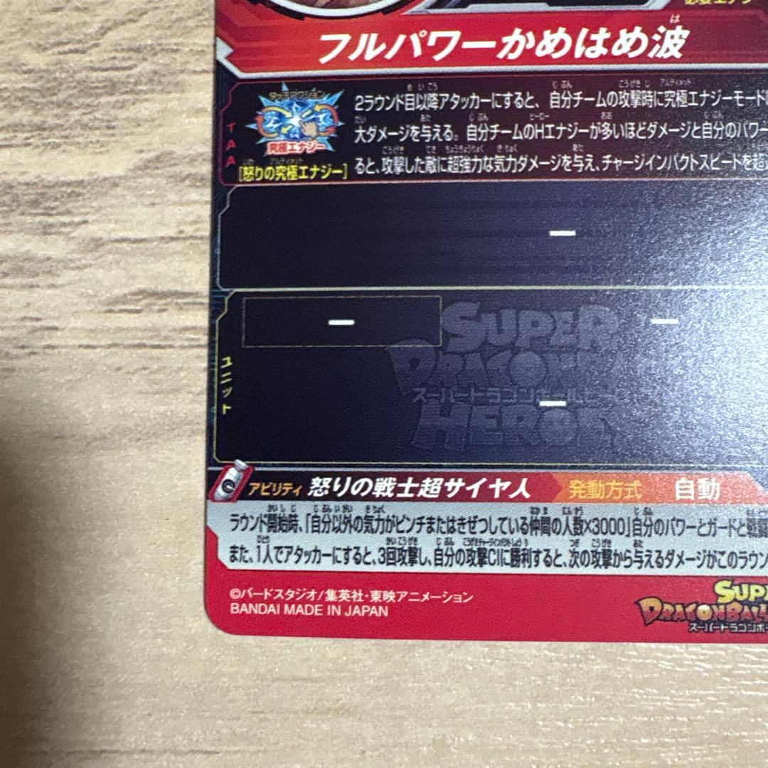 あ*様 スーパードラゴンボールヒーローズ UGM4-067 孫悟空 (開封済み)