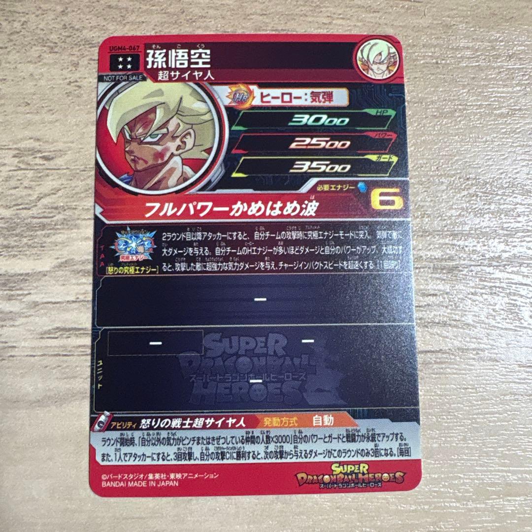 あ*様 スーパードラゴンボールヒーローズ UGM4-067 孫悟空 (開封済み)