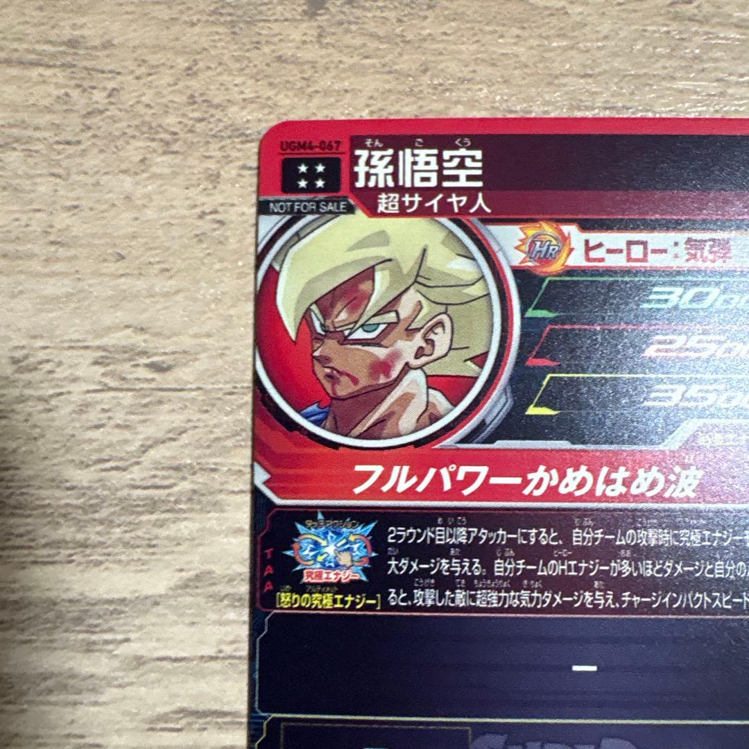 あ*様 スーパードラゴンボールヒーローズ UGM4-067 孫悟空 (開封済み)