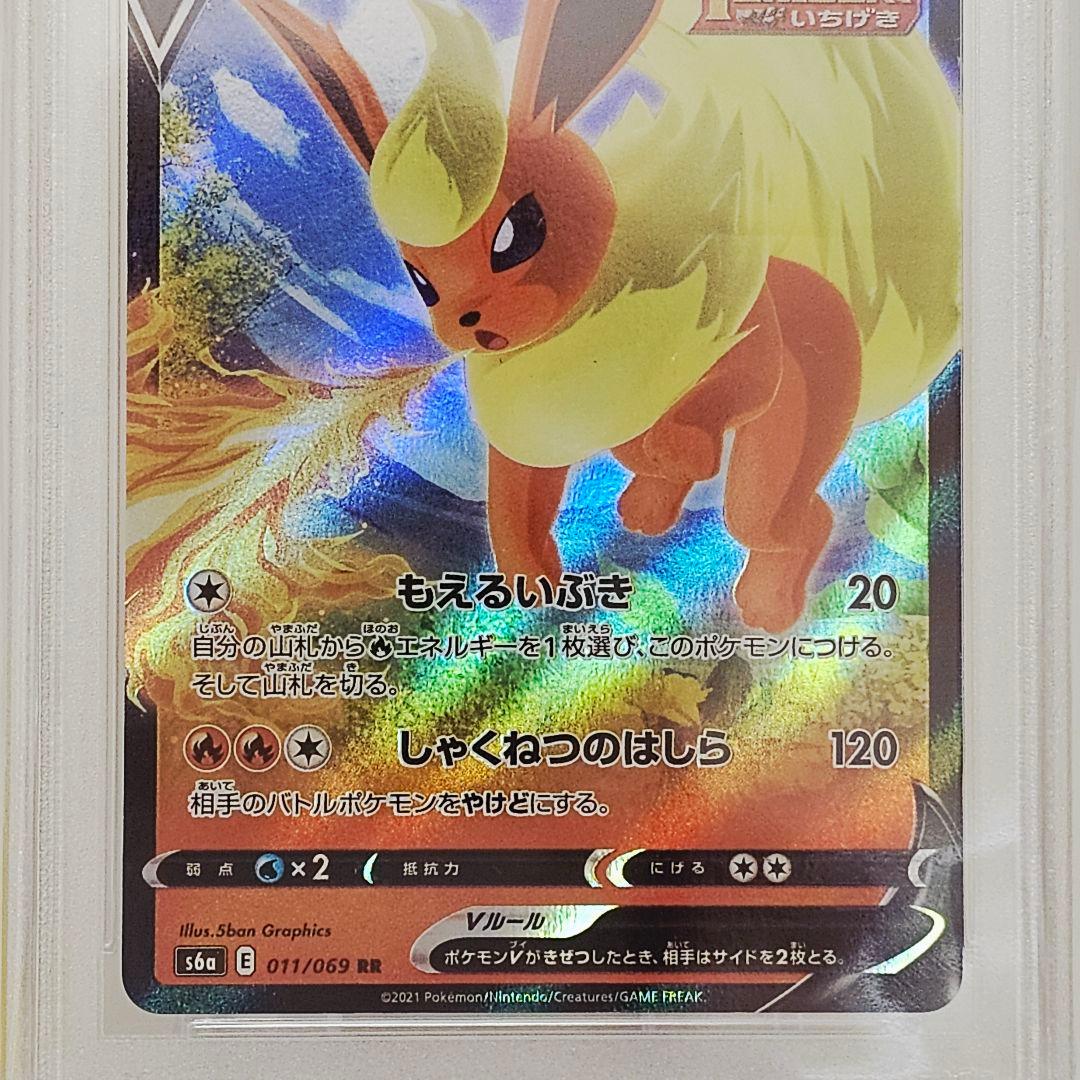 ポケモンカード PSA10 ブースターV RR もえるいぶき 011/069