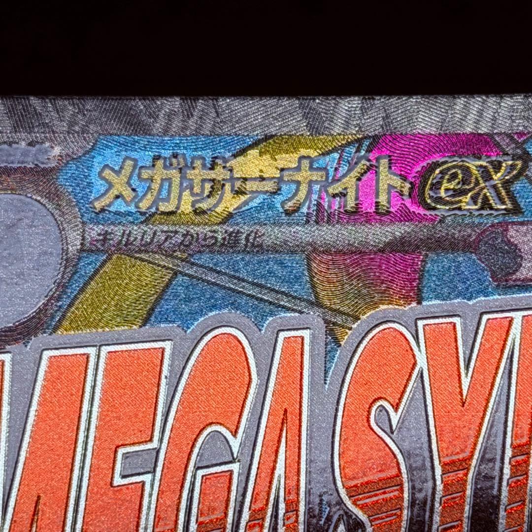 メガサーナイトex MA 中国語 箔押し エラー [M2a 226/193]