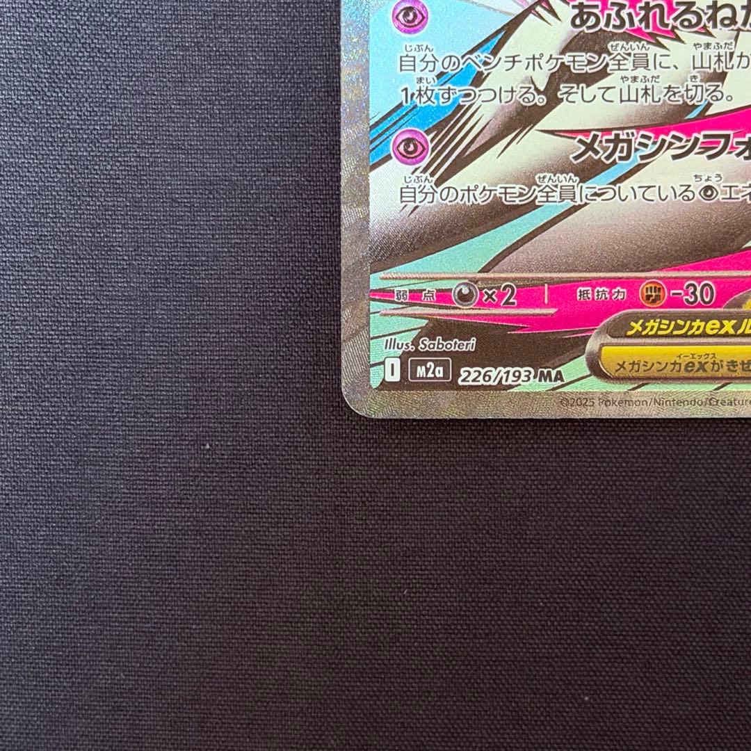 メガサーナイトex MA 中国語 箔押し エラー [M2a 226/193]