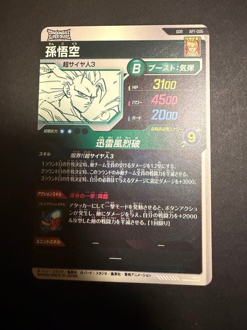 ドラゴンボール スーパーダイバーズ GDR APT-006 孫悟空