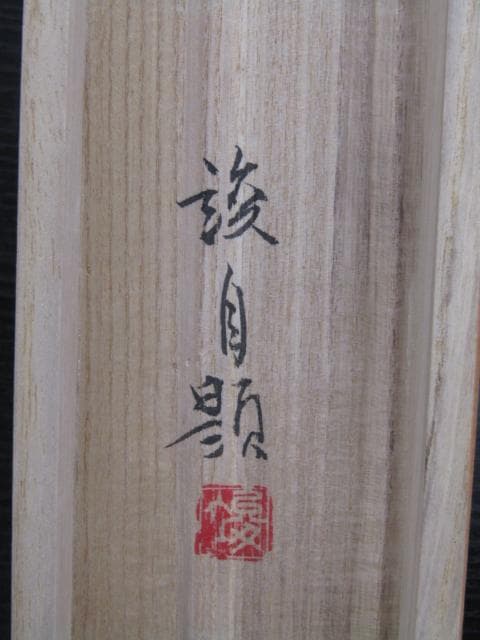 掛け軸 日本画 『彩色山水』田中竣