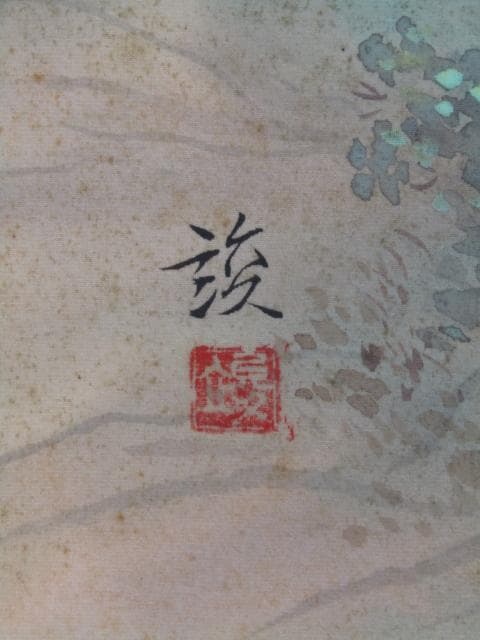 掛け軸 日本画 『彩色山水』田中竣