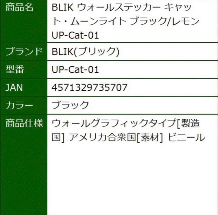 BLIK ウォールステッカー キャット・ムーンライト ブラック/レモン　未商品
