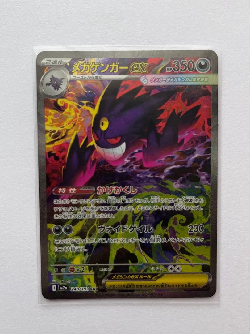 メガゲンガーex SAR MEGAドリームex ポケモンカード