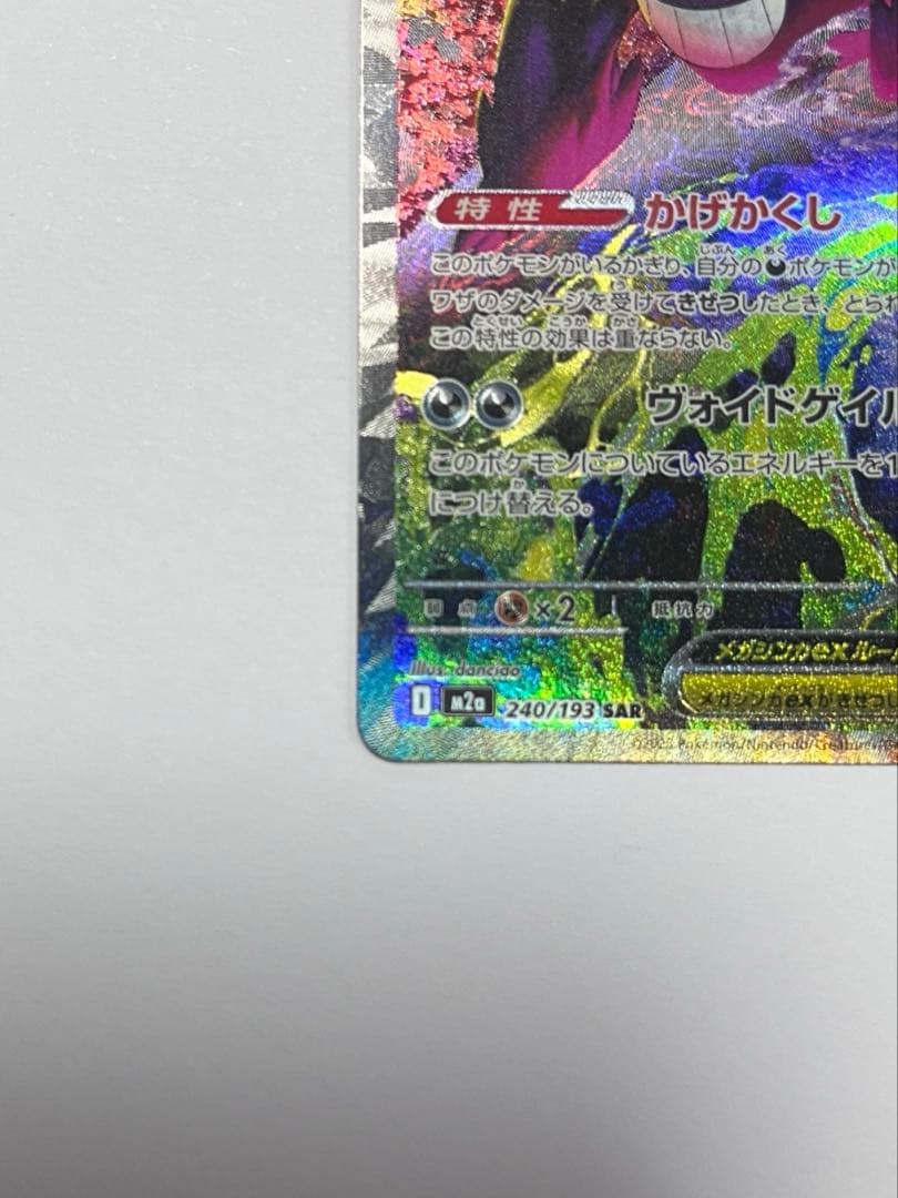メガゲンガーex SAR MEGAドリームex ポケモンカード