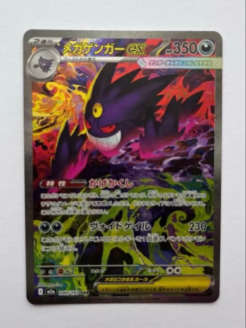メガゲンガーex SAR MEGAドリームex ポケモンカード