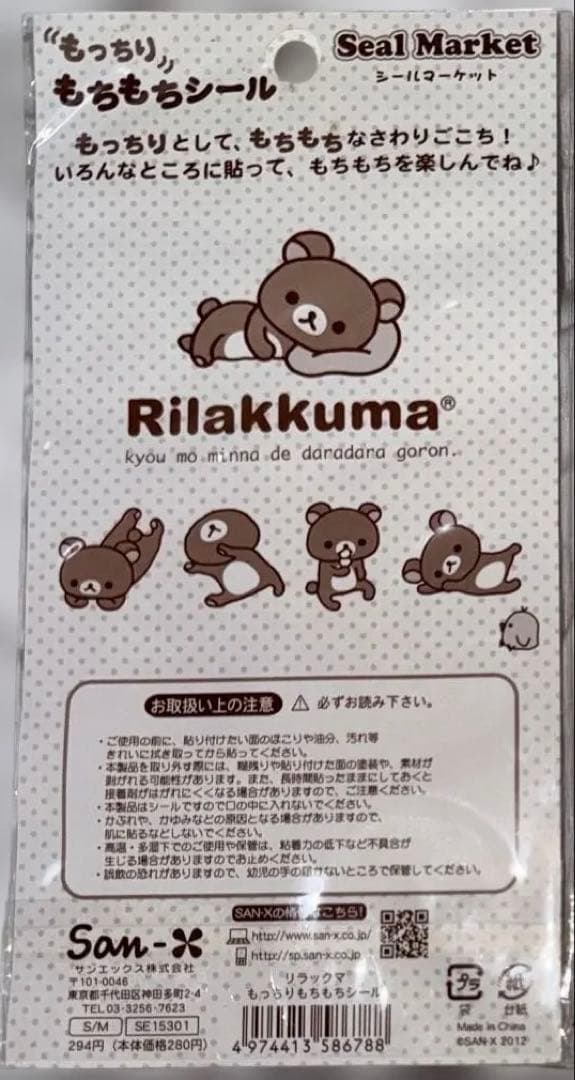 【新品未開封】リラックマ もっちりもちもちシール サンエックス 2枚セット