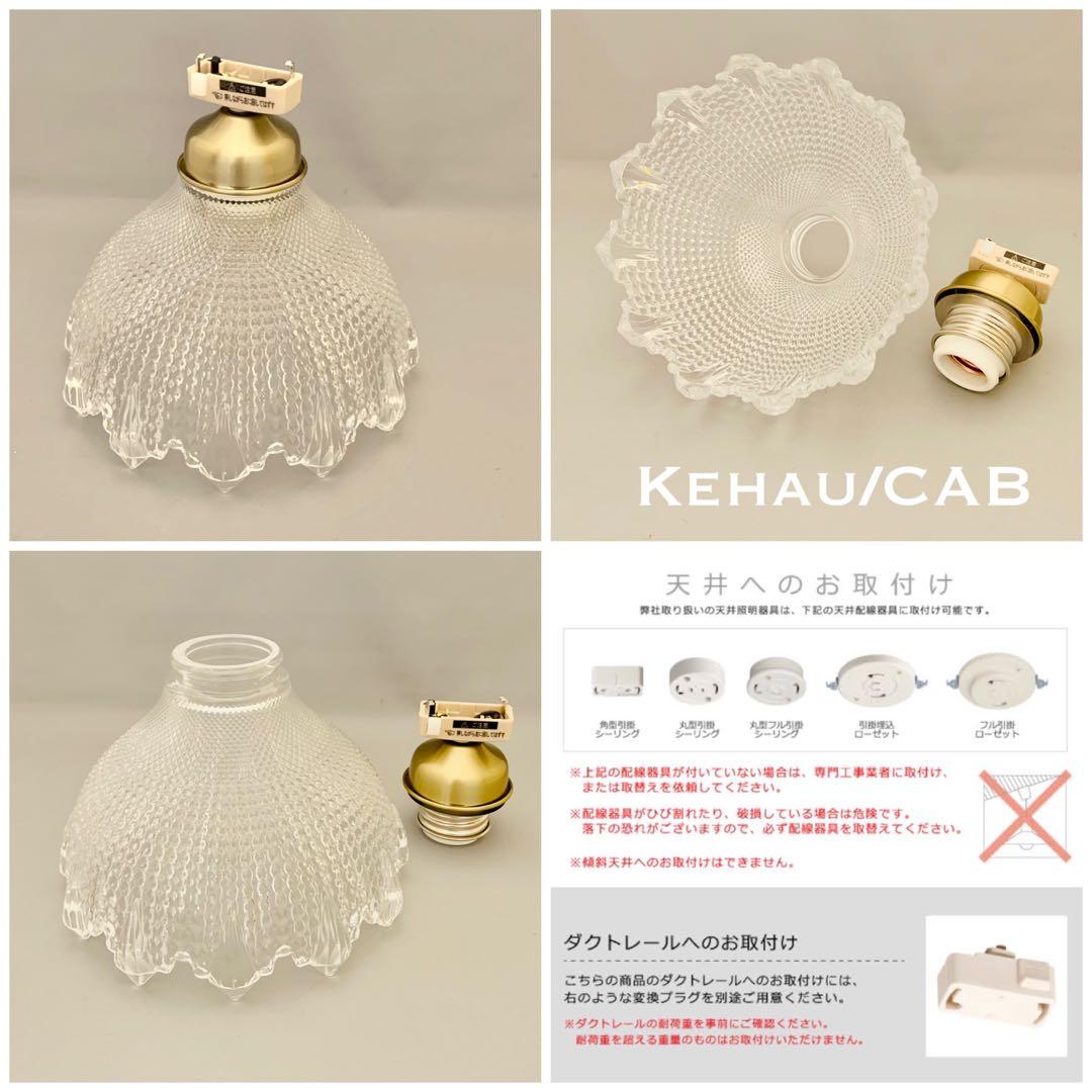 天井照明 シーリングライト Kehau/C ガラス E26 レトロ インテリア