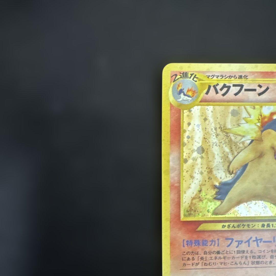 ポケモンカード　旧裏　バクフーンLV.55（エラー版）