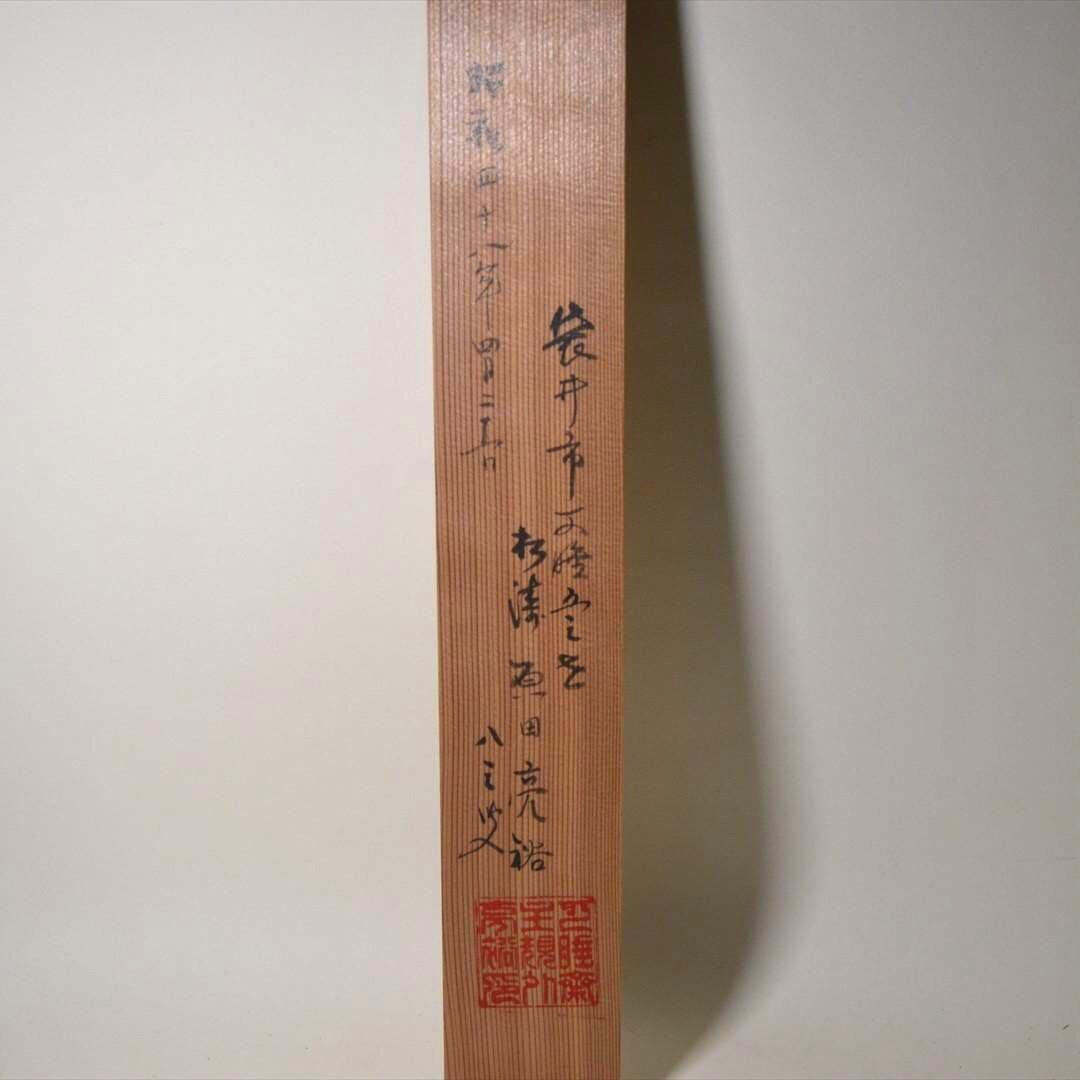 掛け軸　日本画　書画　「無」一字　箱付