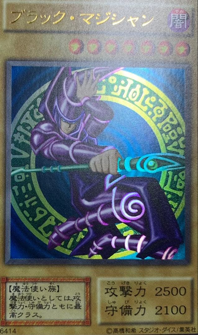 ブラックマジシャン ウルトラ 遊戯王 初期絵