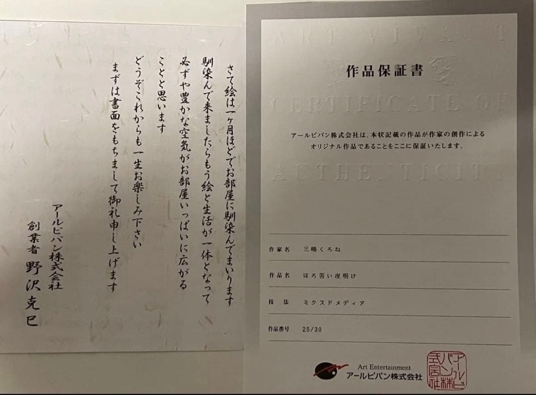 三嶋くろね 版画 直筆サイン入り アールビバン ミクスドメディア アールジュネス