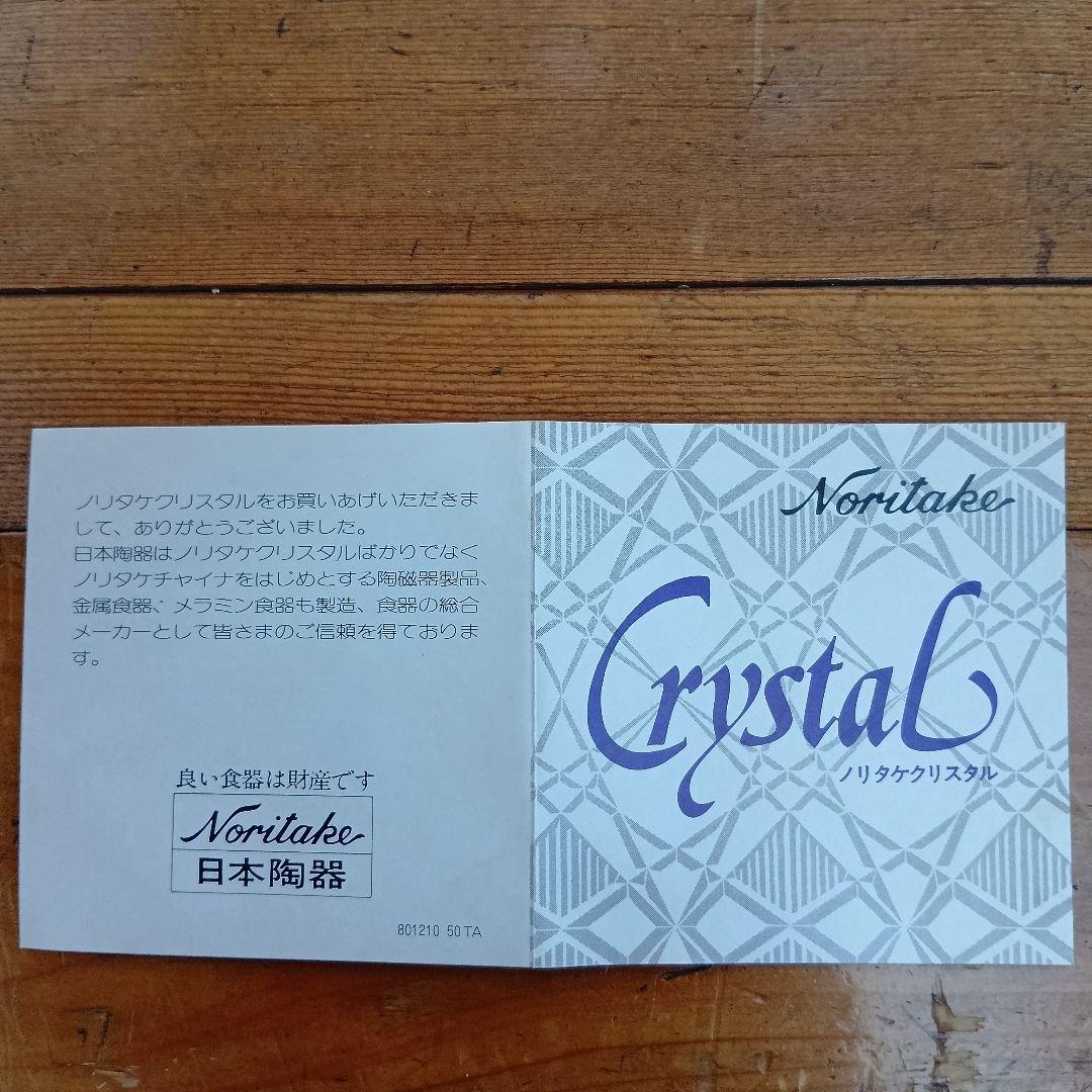 【未使用】ノリタケクリスタル　ガラスボウルとデキャンタのセット