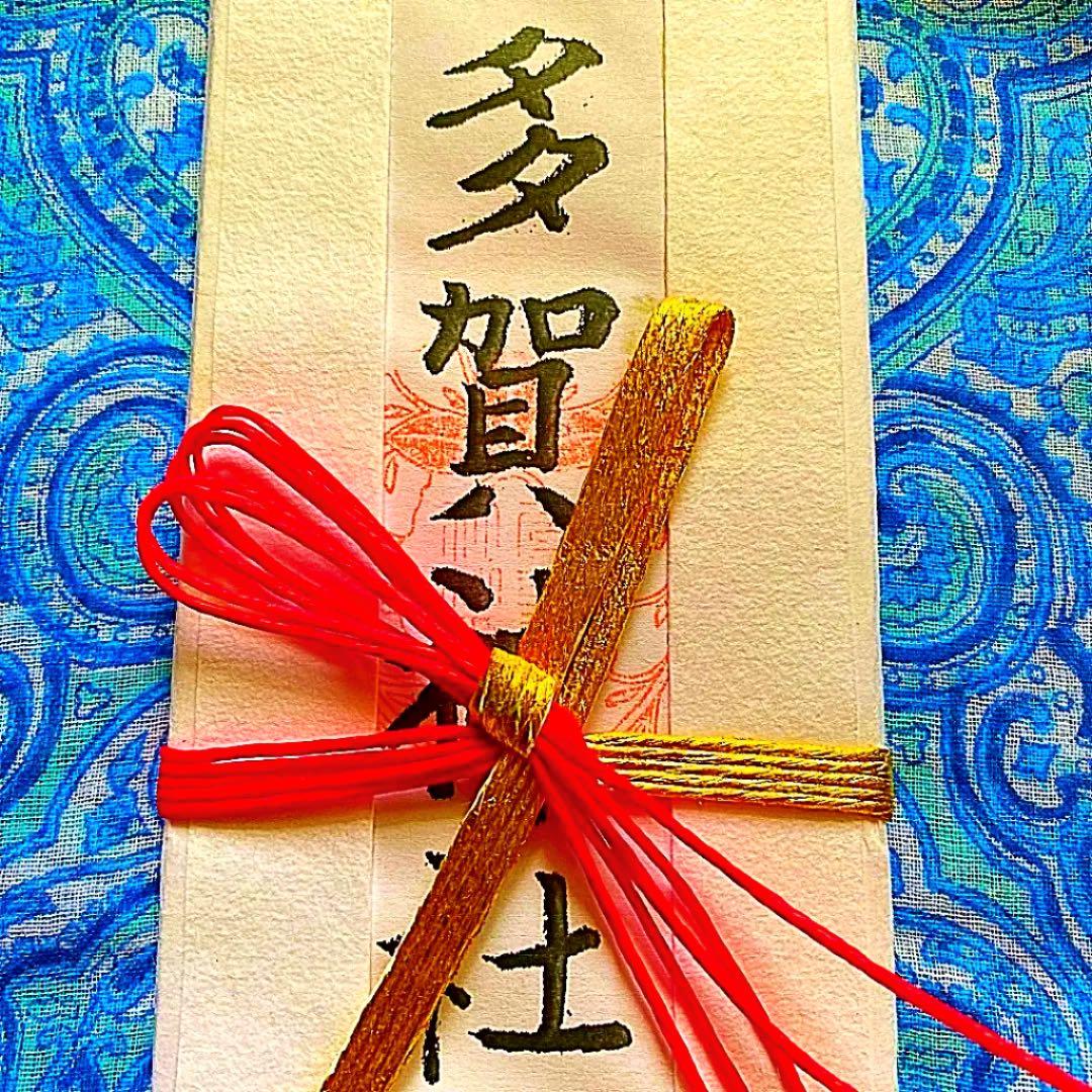 金運爆上げ　特別祈祷　滋賀現在多賀神宮　宮司手書き　お札御守り護符