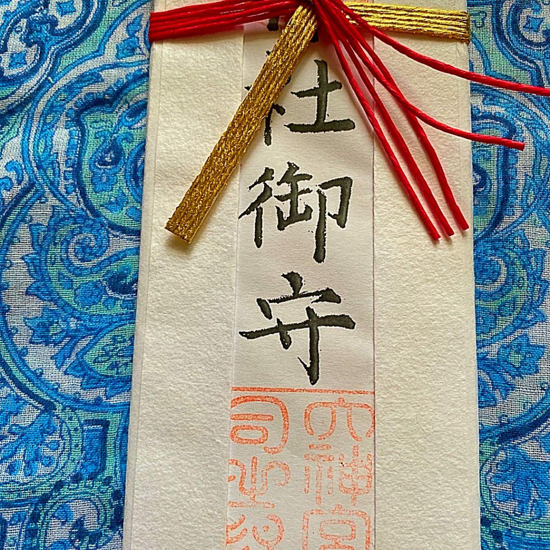 金運爆上げ　特別祈祷　滋賀現在多賀神宮　宮司手書き　お札御守り護符