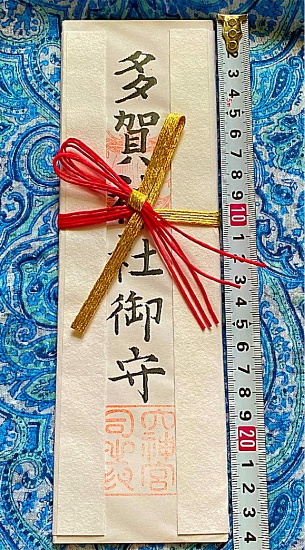 金運爆上げ　特別祈祷　滋賀現在多賀神宮　宮司手書き　お札御守り護符
