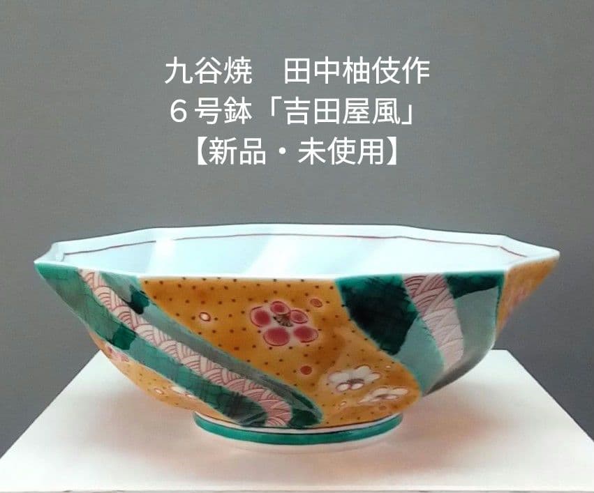 九谷焼　田中柚伎作　６号鉢「吉田屋風」新品・未使用