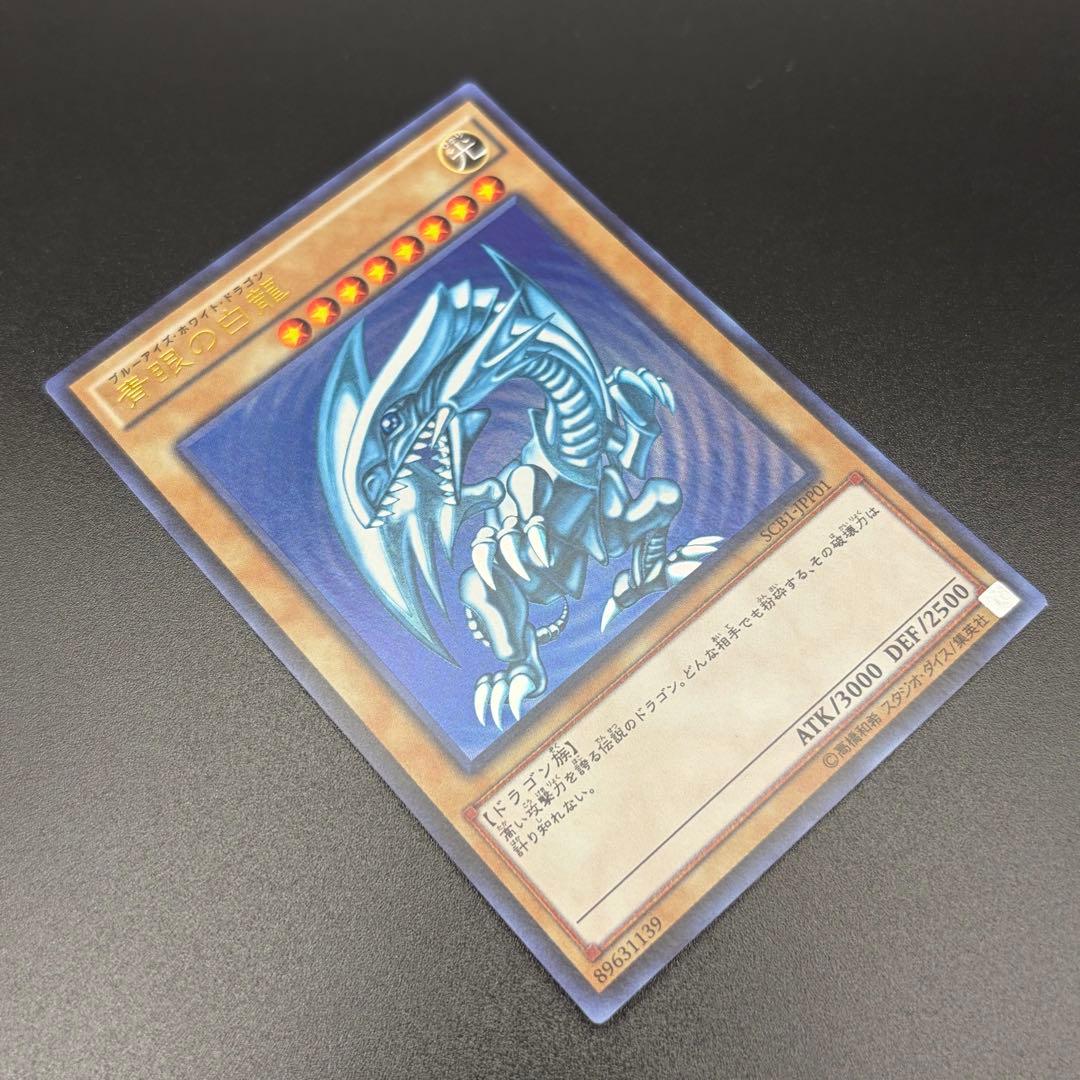 【遊戯王】青眼の白龍 SCB1 ウルトラ 3枚