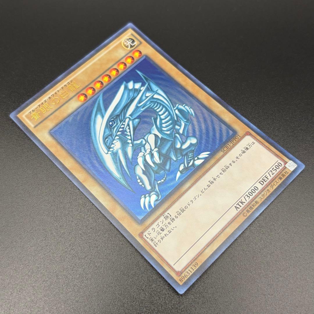 【遊戯王】青眼の白龍 SCB1 ウルトラ 3枚