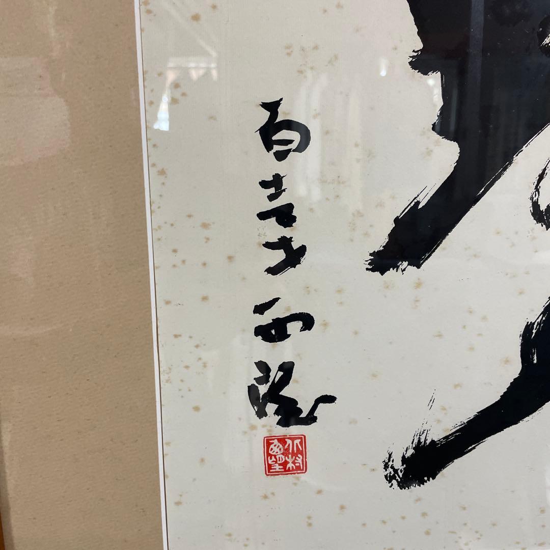 書道作品 夢 白き石 墨絵