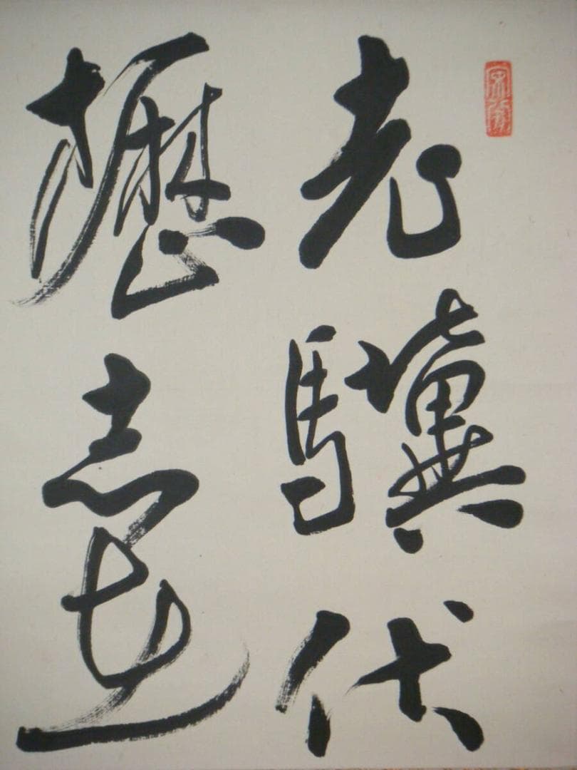 【真作】掛軸　三行書　逸品　合箱入　O68