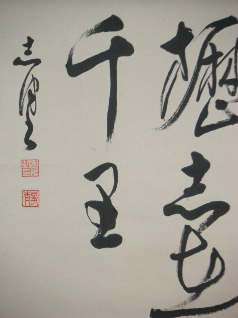 【真作】掛軸　三行書　逸品　合箱入　O68