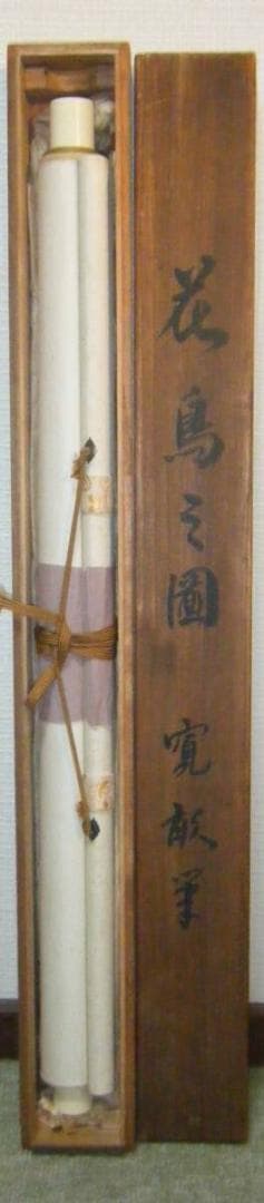 【真作】掛軸　三行書　逸品　合箱入　O68