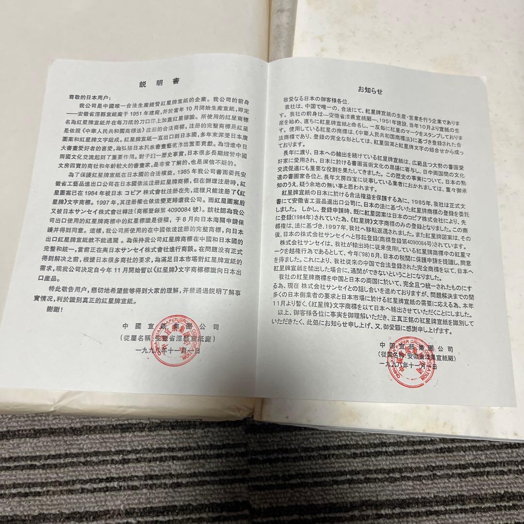 紅星牌書道紙（半切羅紋宣安徽 100枚）