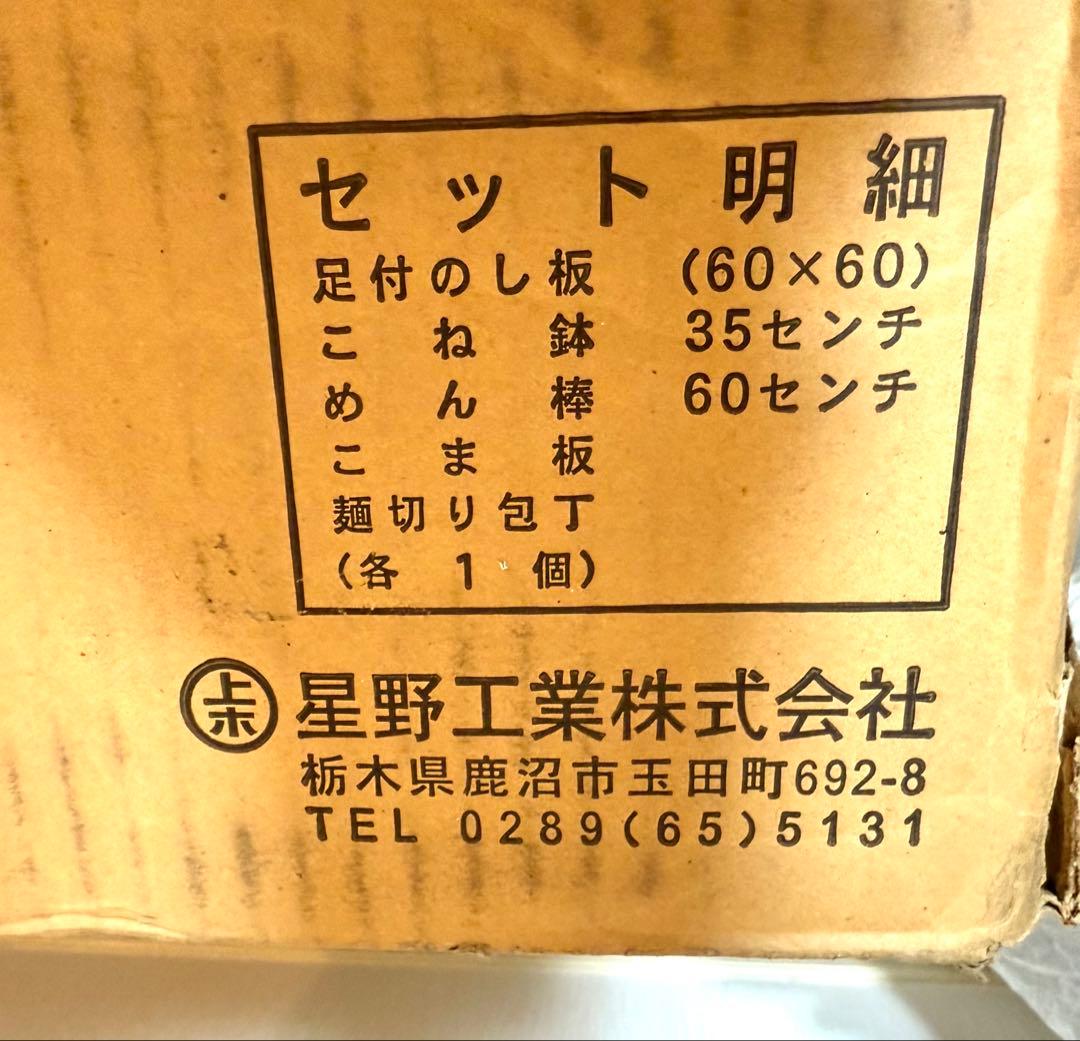 未使用 星野工業 そば打ち 5点セット