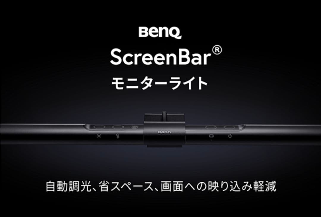 BenQ ScreenBar スクリーンバー モニタ照明