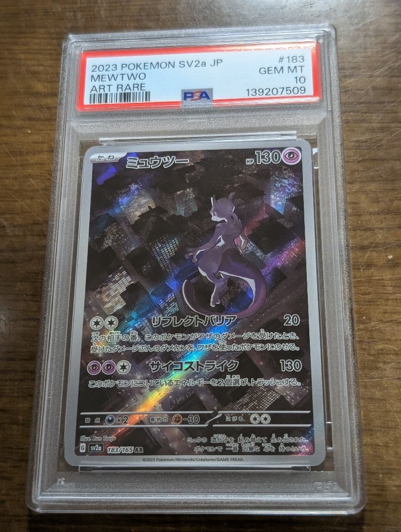 【PSA10連番】ミュウツー　AR3枚セット