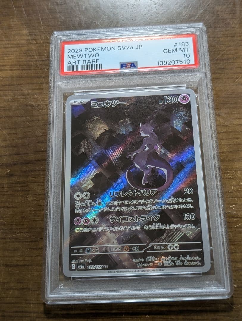 【PSA10連番】ミュウツー　AR3枚セット