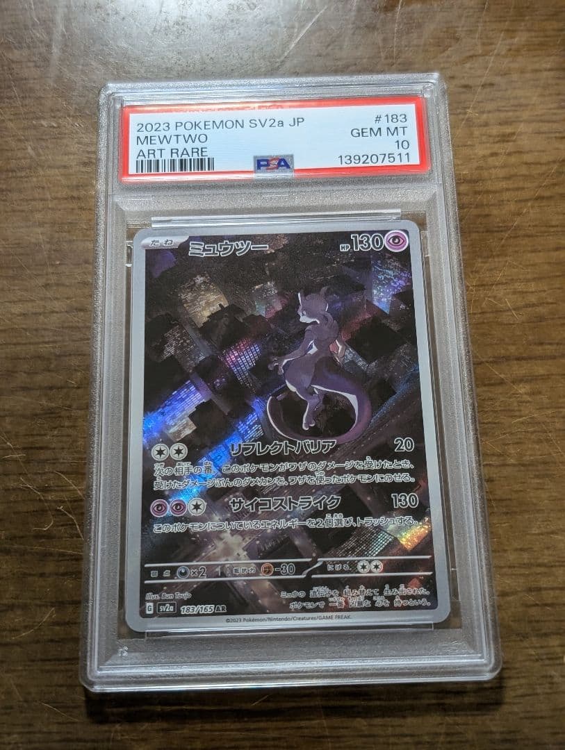 【PSA10連番】ミュウツー　AR3枚セット