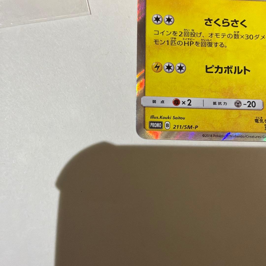 桜アフロのピカチュウ：ポケモンセンタートウキョーDX オープン記念 にほんばれ…