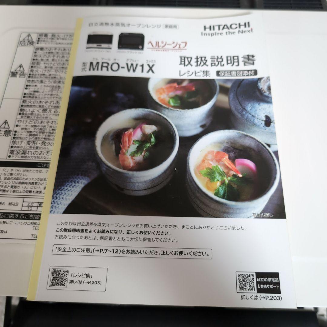 一部難あり＊HITACHI 日立ヘルシーシェフ スチームオーブンレンジ