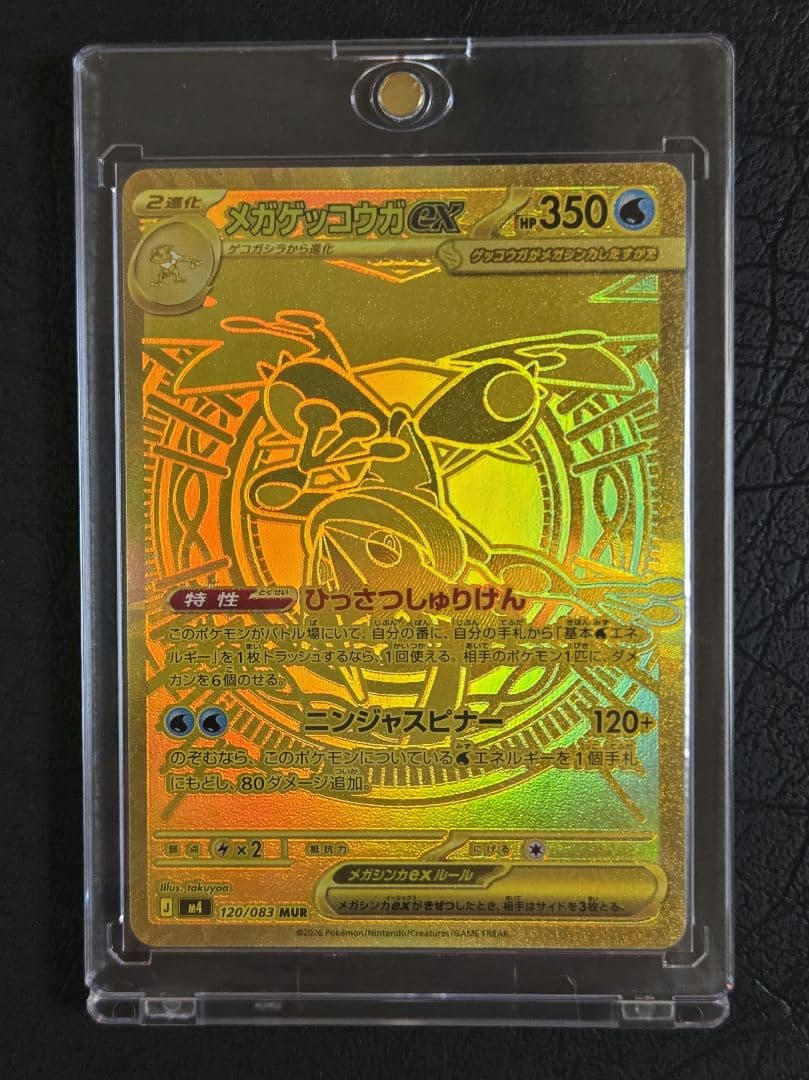 メガゲッコウガex (MUR)(120/083) ポケモンカード