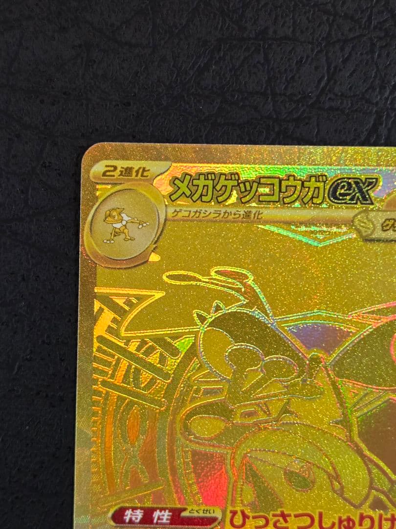 メガゲッコウガex (MUR)(120/083) ポケモンカード