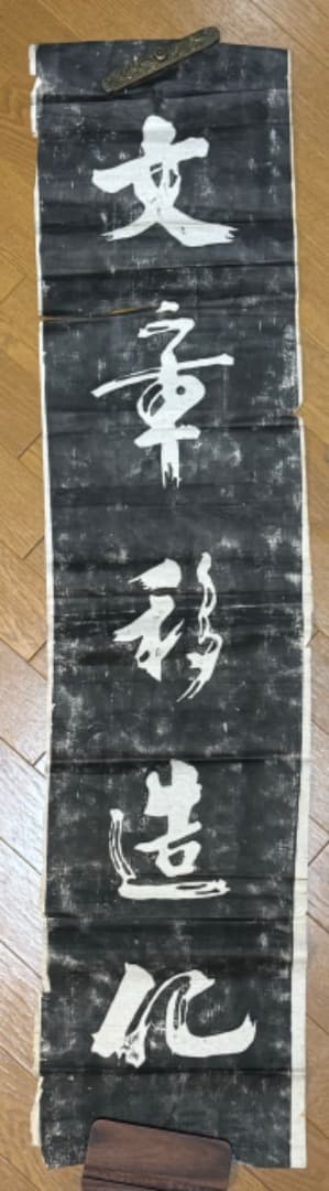 漢籍碑帖拓本 19世紀収集 小山秋作旧蔵　　王羲之