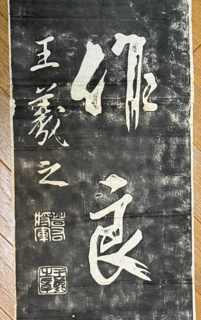 漢籍碑帖拓本 19世紀収集 小山秋作旧蔵　　王羲之