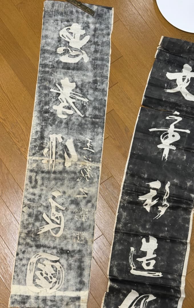 漢籍碑帖拓本 19世紀収集 小山秋作旧蔵　　王羲之