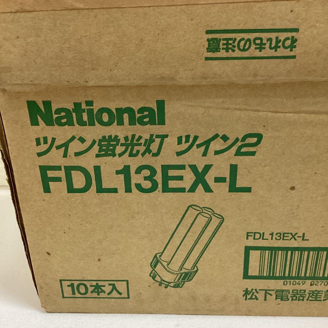 S2 ②未使用　National ツイン蛍光灯 FDL13EX-L 10本入