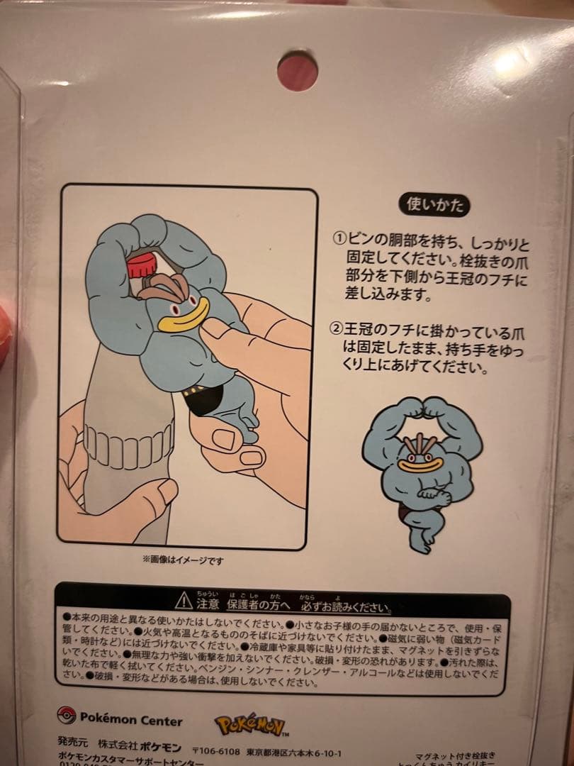 マグネット付き栓抜き とっくんちゅう カイリキー
