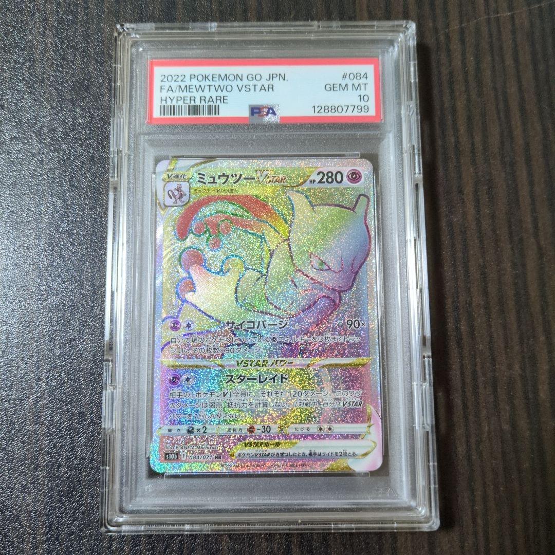 【PSA10】ポケモンカード ミュウツーVStar HR ポケモンGO 完美品