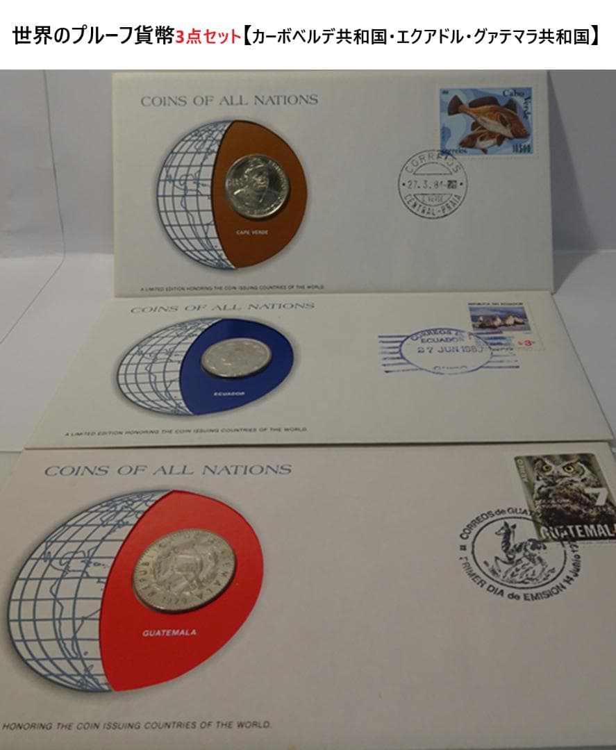 世界のプルーフ貨幣３点セット【カーボベルデ共和国・エクアドル・グァテマラ】